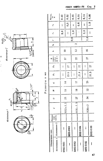 ГОСТ 15073-75 Гайки зажимные к оправкам для горизонтально-фрезерных станков. Конструкция и размеры (фото 2 из 5)