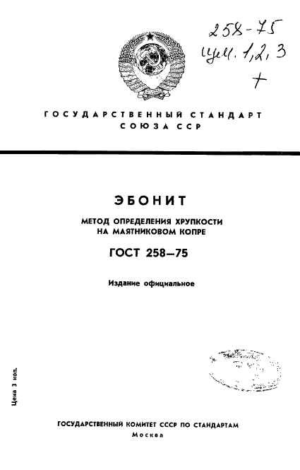 ГОСТ 258-75 Эбонит. Метод определения хрупкости на маятниковом копре (фото 1 из 7)