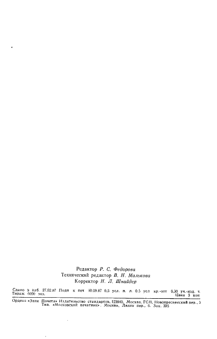 ГОСТ 258-75 Эбонит. Метод определения хрупкости на маятниковом копре (фото 7 из 7)