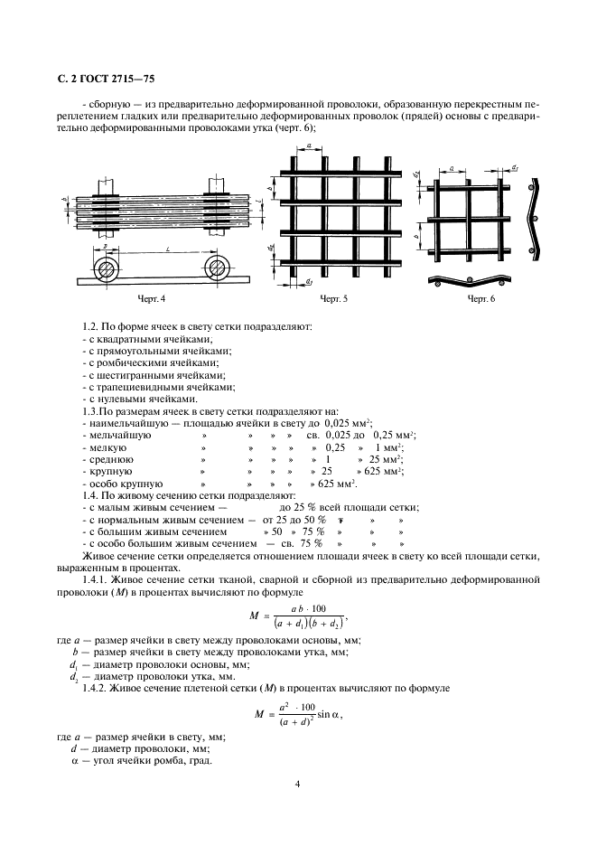 ГОСТ 2715-75 Сетки металлические проволочные. Типы, основные параметры и размеры (фото 4 из 16)
