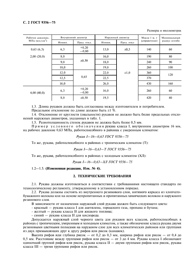 ГОСТ 9356-75 Рукава резиновые для газовой сварки и резки металлов. Технические условия (фото 3 из 11)