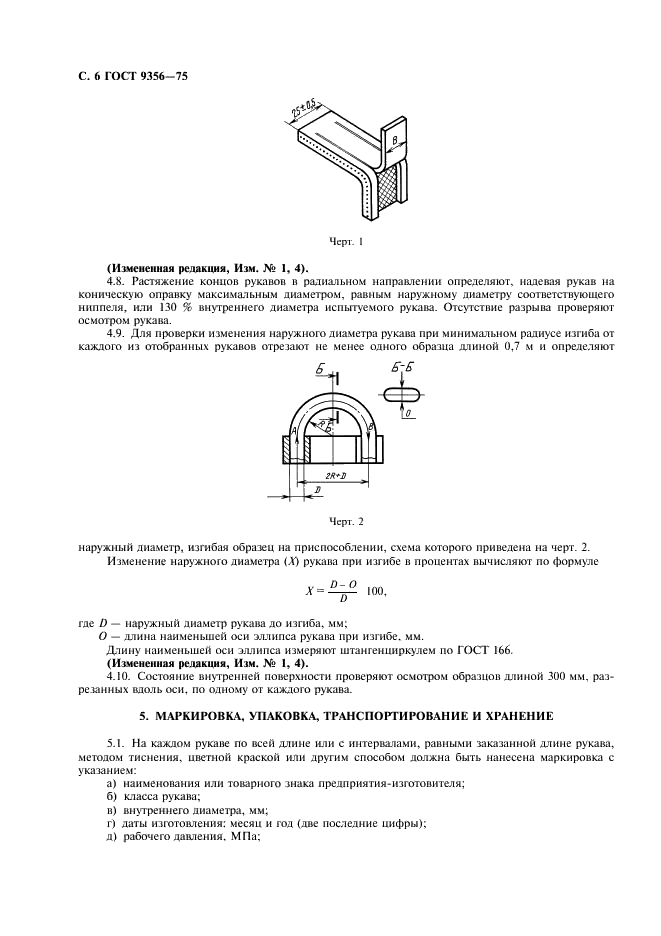 ГОСТ 9356-75 Рукава резиновые для газовой сварки и резки металлов. Технические условия (фото 7 из 11)