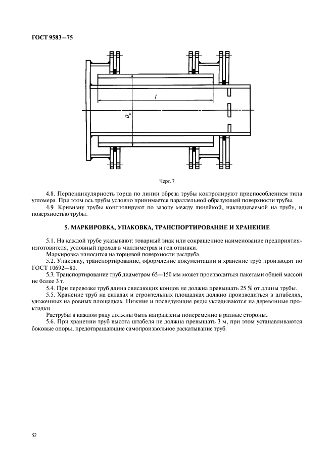 ГОСТ 9583-75 Трубы чугунные напорные, изготовленные методами центробежного и полунепрерывного литья. Технические условия (фото 8 из 9)