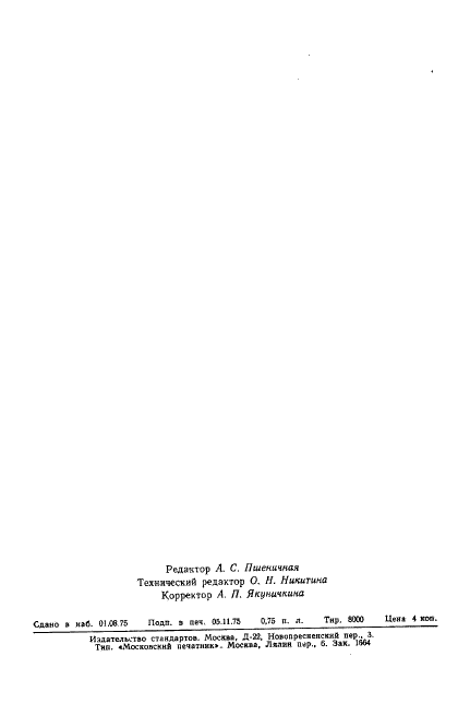 ГОСТ 12099-75 Сополимер ВА-15 винилхлорида с винилацетатом. Технические условия (фото 21 из 22)