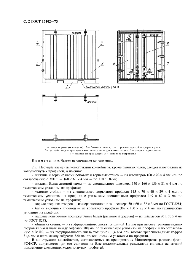 ГОСТ 15102-75 Контейнер универсальный металлический закрытый номинальной массой брутто 5,0 т. Технические условия (фото 3 из 6)