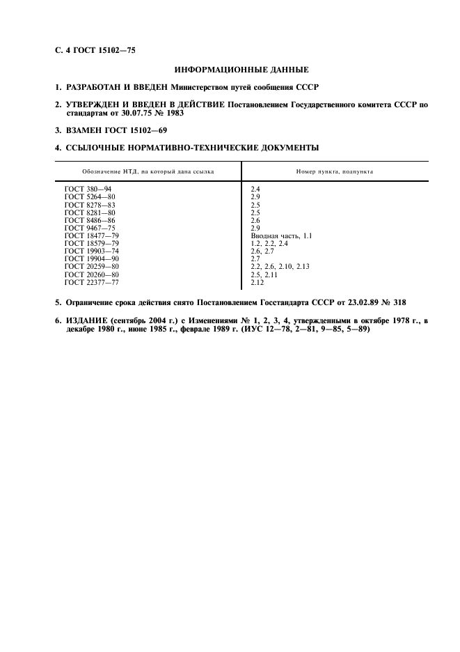 ГОСТ 15102-75 Контейнер универсальный металлический закрытый номинальной массой брутто 5,0 т. Технические условия (фото 5 из 6)