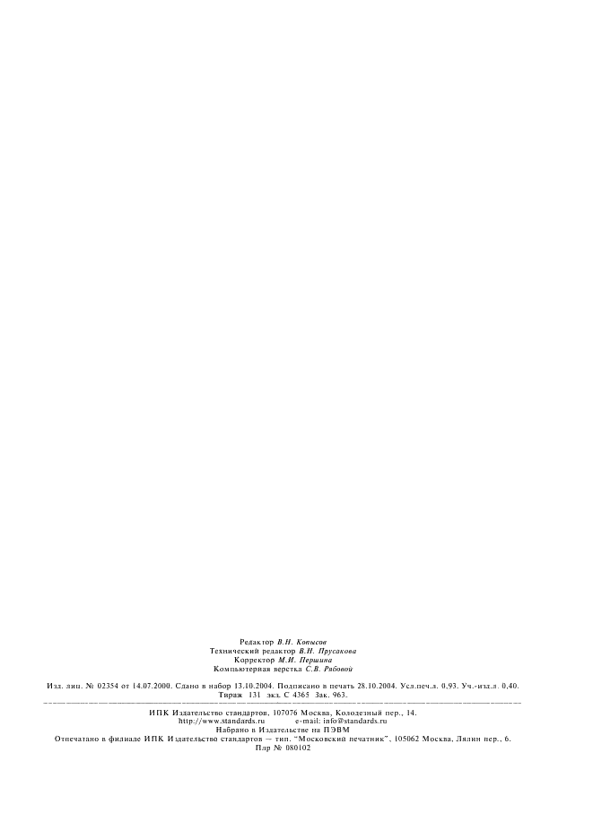 ГОСТ 15102-75 Контейнер универсальный металлический закрытый номинальной массой брутто 5,0 т. Технические условия (фото 6 из 6)