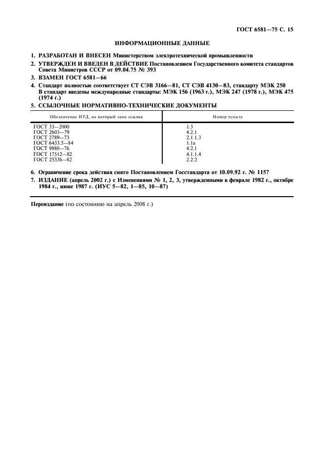 ГОСТ 6581-75 Материалы электроизоляционные жидкие. Методы электрических испытаний (фото 16 из 18)
