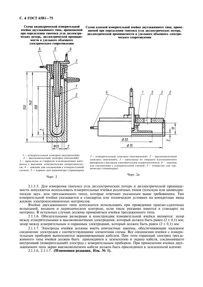 ГОСТ 6581-75 Материалы электроизоляционные жидкие. Методы электрических испытаний (фото 5 из 18)