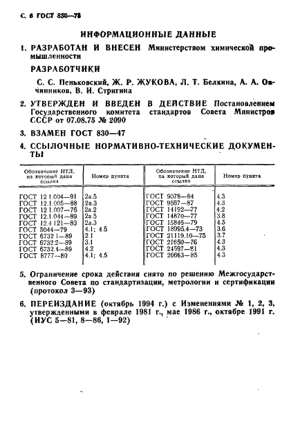 ГОСТ 830-75 Альдоль-альфа-нафтиламин. Технические условия (фото 8 из 8)