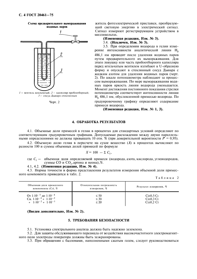 ГОСТ 20461-75 Гелий газообразный. Метод определения объемной доли примесей эмиссионным спектральным анализом (фото 5 из 7)