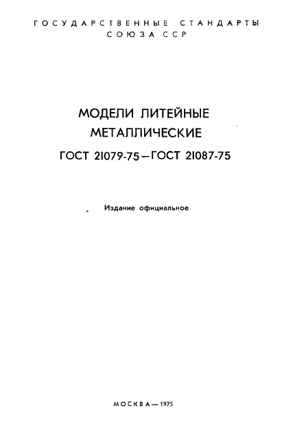ГОСТ 21079-75 Стенки, борта и ребра жесткости металлических литейных моделей. Размеры (фото 2 из 14)