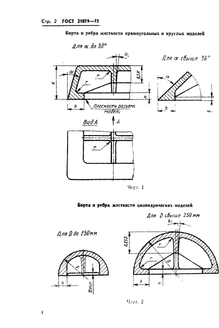 ГОСТ 21079-75 Стенки, борта и ребра жесткости металлических литейных моделей. Размеры (фото 5 из 14)