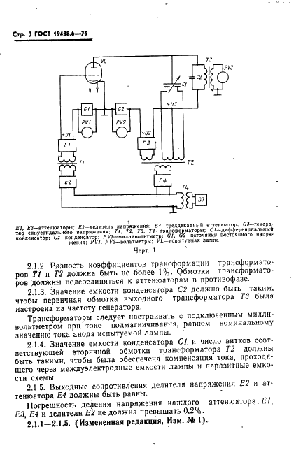ГОСТ 19438.6-75 Лампы электронные маломощные. Методы измерения коэффициента усиления (фото 4 из 14)