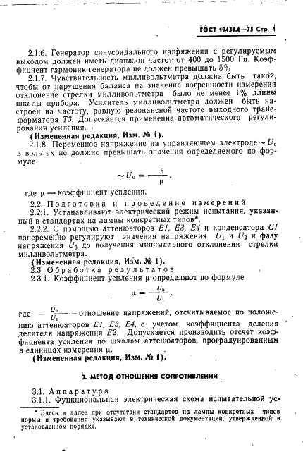 ГОСТ 19438.6-75 Лампы электронные маломощные. Методы измерения коэффициента усиления (фото 5 из 14)