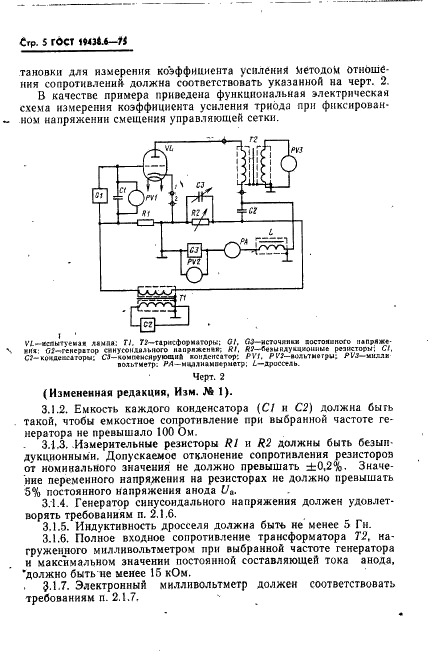 ГОСТ 19438.6-75 Лампы электронные маломощные. Методы измерения коэффициента усиления (фото 6 из 14)