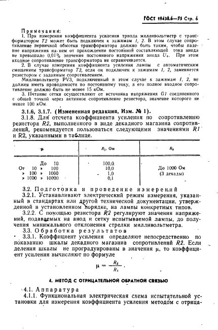 ГОСТ 19438.6-75 Лампы электронные маломощные. Методы измерения коэффициента усиления (фото 7 из 14)