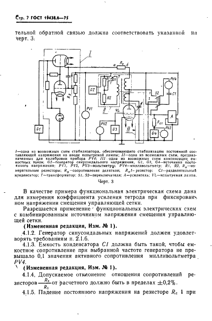 ГОСТ 19438.6-75 Лампы электронные маломощные. Методы измерения коэффициента усиления (фото 8 из 14)