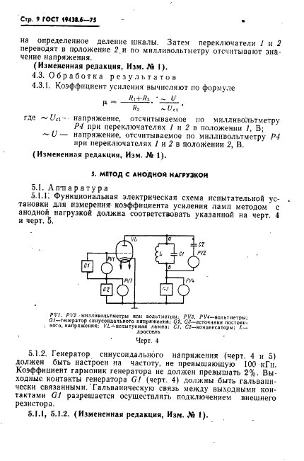 ГОСТ 19438.6-75 Лампы электронные маломощные. Методы измерения коэффициента усиления (фото 10 из 14)