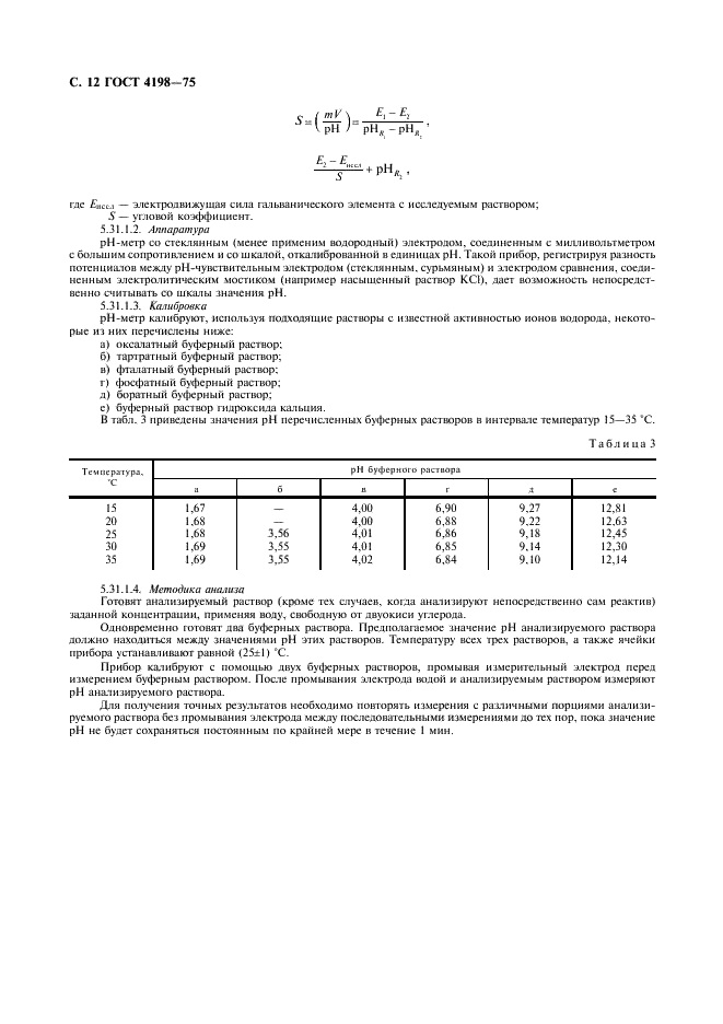 ГОСТ 4198-75 Реактивы. Калий фосфорнокислый однозамещенный. Технические условия (фото 13 из 15)