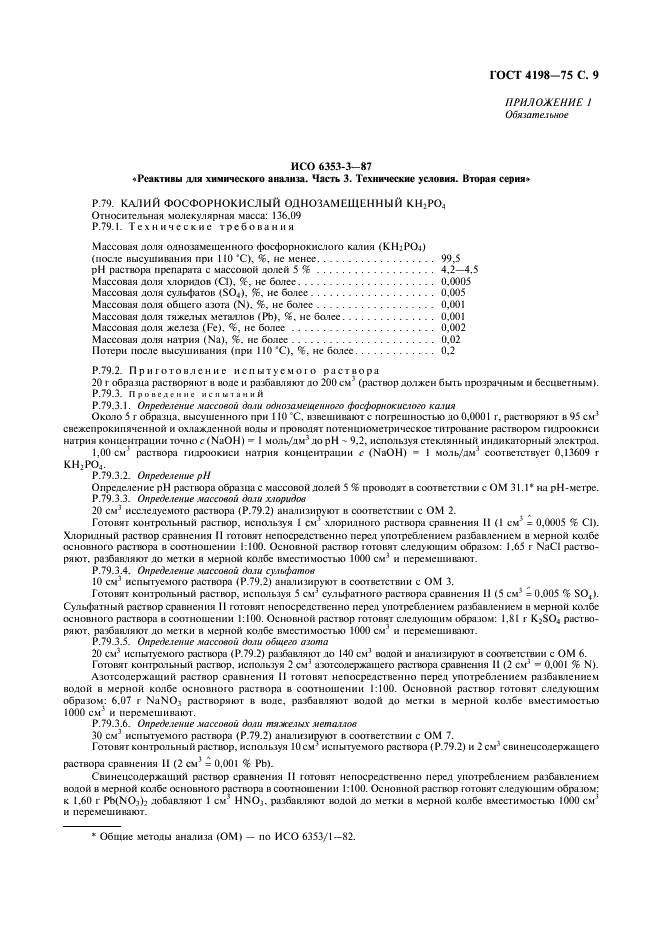 ГОСТ 4198-75 Реактивы. Калий фосфорнокислый однозамещенный. Технические условия (фото 10 из 15)