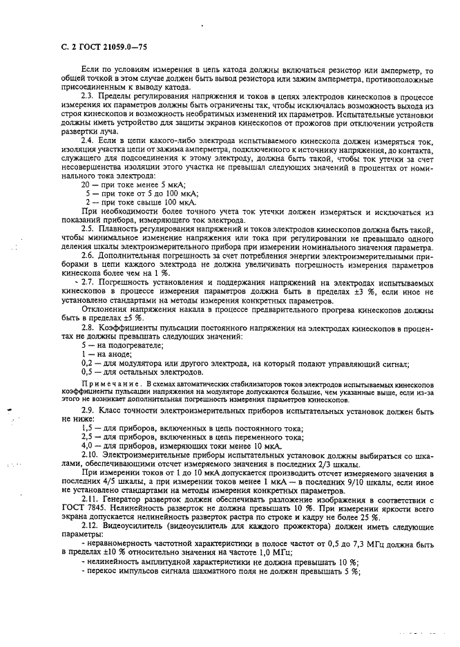 ГОСТ 21059.0-75 Кинескопы для черно-белого и цветного телевидения. Общие положения проведения измерений злектрических и светотехнических параметров (фото 3 из 7)