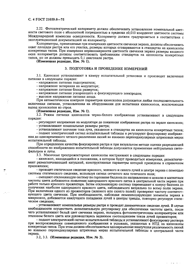 ГОСТ 21059.0-75 Кинескопы для черно-белого и цветного телевидения. Общие положения проведения измерений злектрических и светотехнических параметров (фото 5 из 7)