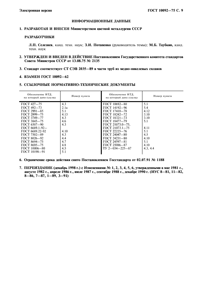 ГОСТ 10092-75 Трубы мельхиоровые для теплообменных аппаратов. Технические условия (фото 10 из 11)