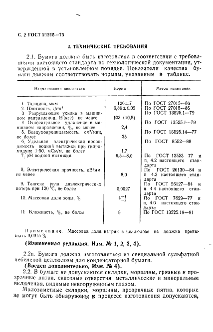 ГОСТ 21215-75 Бумага электроизоляционная оксидная. Технические условия (фото 3 из 7)