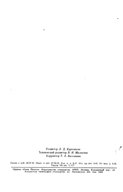 ГОСТ 21215-75 Бумага электроизоляционная оксидная. Технические условия (фото 7 из 7)
