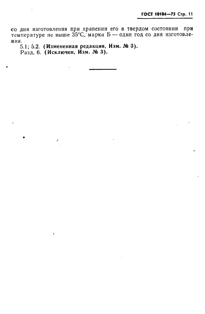 ГОСТ 10104-75 2,4-динитротолуол технический. Технические условия (фото 13 из 23)