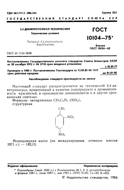 ГОСТ 10104-75 2,4-динитротолуол технический. Технические условия (фото 3 из 23)