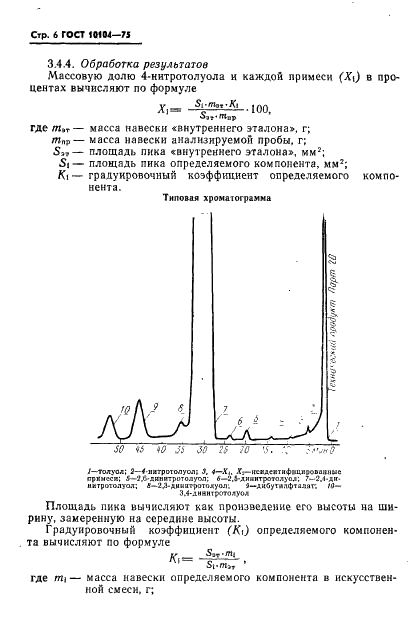 ГОСТ 10104-75 2,4-динитротолуол технический. Технические условия (фото 8 из 23)
