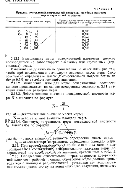 ГОСТ 8.171-75 Государственная система обеспечения единства измерений. Меры поверхностной плотности для радиоизотопных толщиномеров. Общие технические условия (фото 11 из 36)