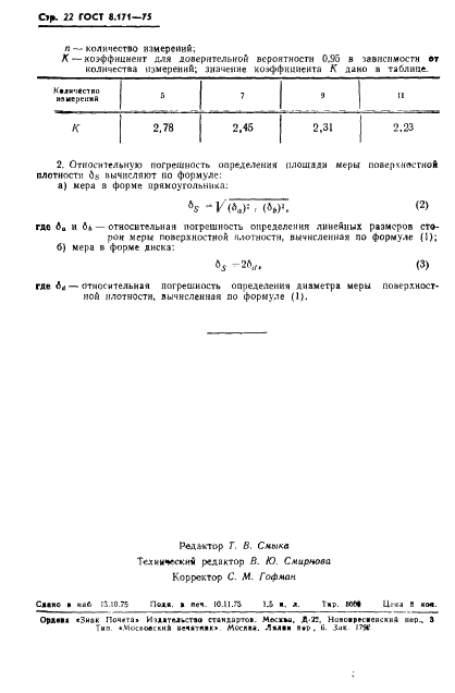 ГОСТ 8.171-75 Государственная система обеспечения единства измерений. Меры поверхностной плотности для радиоизотопных толщиномеров. Общие технические условия (фото 25 из 36)