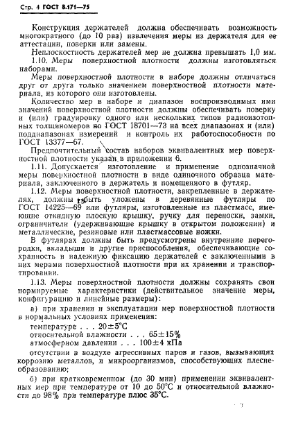 ГОСТ 8.171-75 Государственная система обеспечения единства измерений. Меры поверхностной плотности для радиоизотопных толщиномеров. Общие технические условия (фото 7 из 36)