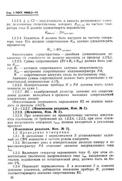 ГОСТ 19656.3-74 Диоды полупрводниковые СВЧ смесительные. Методы измерения выходного сопротивления на промежуточной частоте (фото 3 из 7)