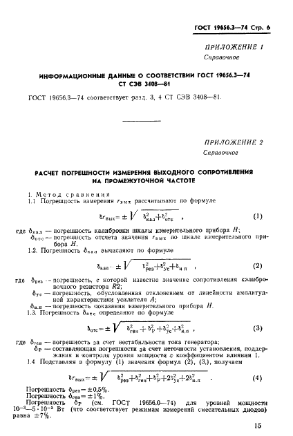 ГОСТ 19656.3-74 Диоды полупрводниковые СВЧ смесительные. Методы измерения выходного сопротивления на промежуточной частоте (фото 6 из 7)