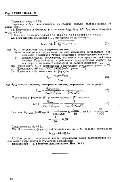 ГОСТ 19656.3-74 Диоды полупрводниковые СВЧ смесительные. Методы измерения выходного сопротивления на промежуточной частоте (фото 7 из 7)