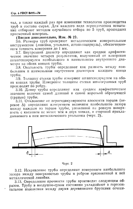 ГОСТ 8411-74 Трубы керамические дренажные. Технические условия (фото 7 из 10)