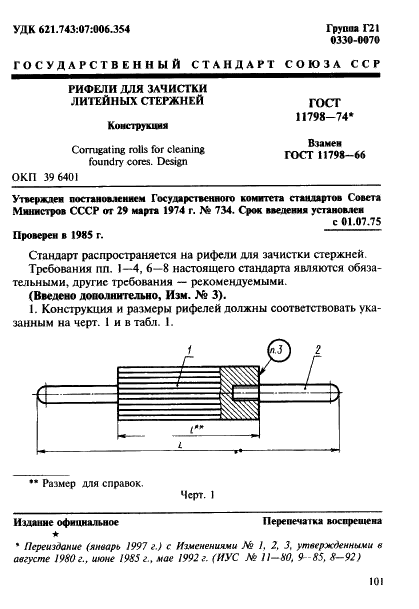 ГОСТ 11798-74 Рифели для зачистки литейных стержней. Конструкция (фото 1 из 3)