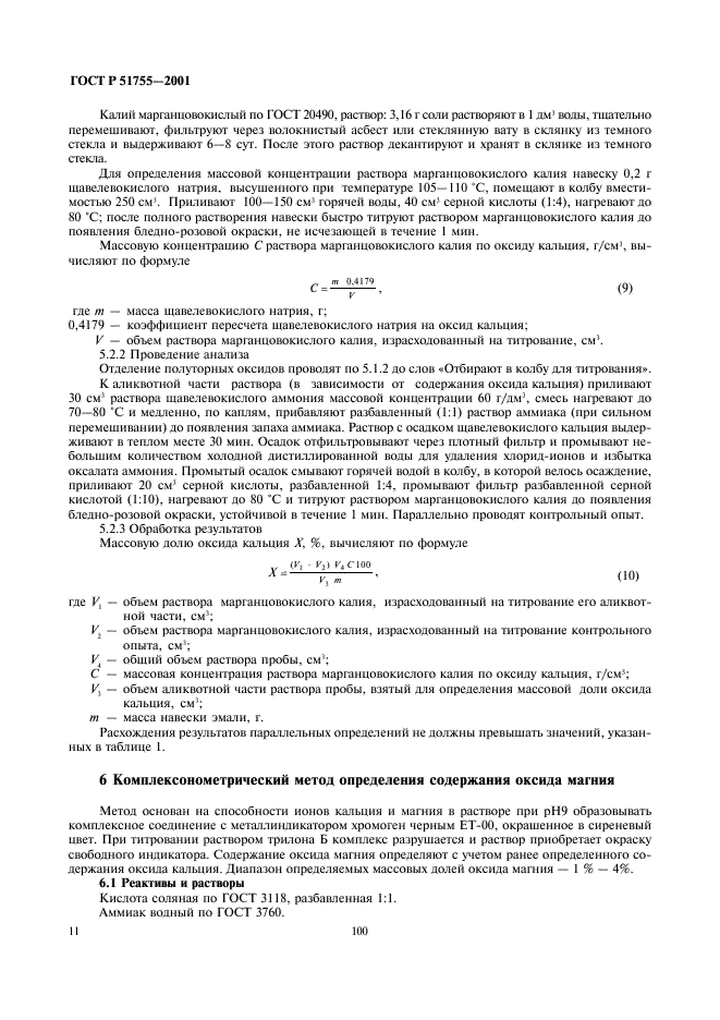 ГОСТ Р 51755-2001 Эмали силикатные (фритты). Методы анализа (фото 14 из 43)
