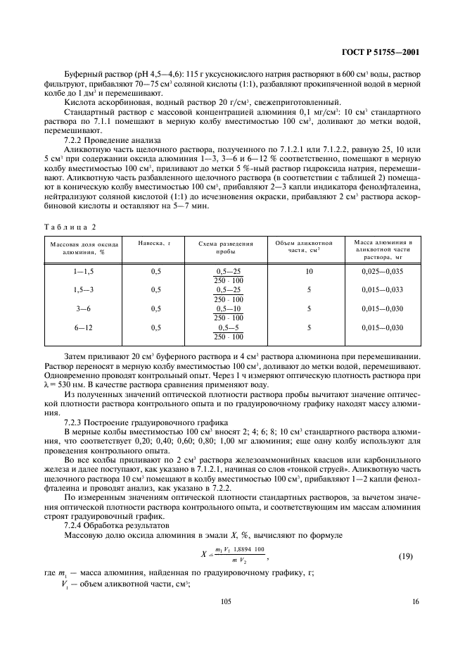 ГОСТ Р 51755-2001 Эмали силикатные (фритты). Методы анализа (фото 19 из 43)