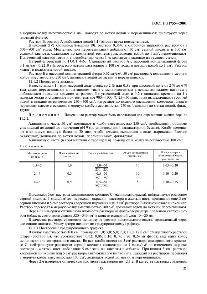 ГОСТ Р 51755-2001 Эмали силикатные (фритты). Методы анализа (фото 29 из 43)