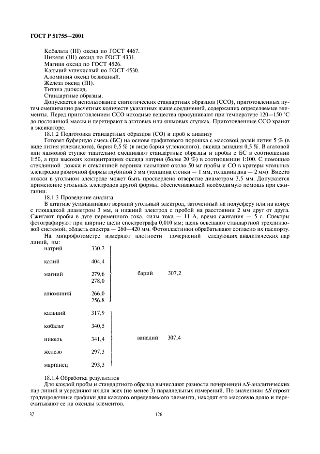ГОСТ Р 51755-2001 Эмали силикатные (фритты). Методы анализа (фото 40 из 43)