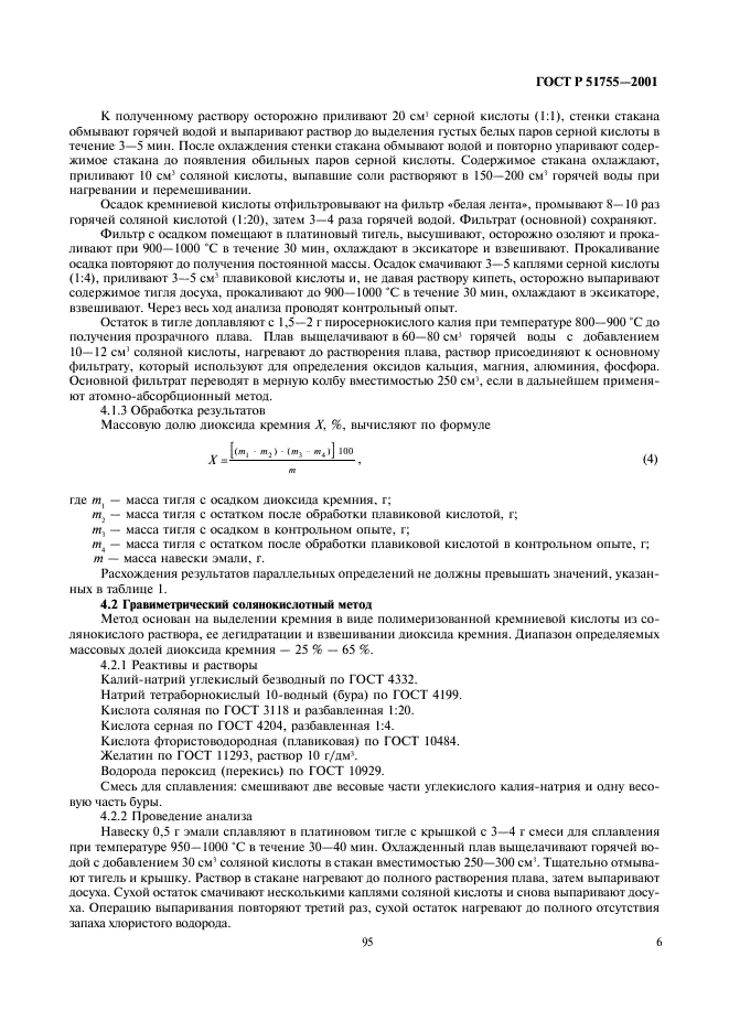 ГОСТ Р 51755-2001 Эмали силикатные (фритты). Методы анализа (фото 9 из 43)