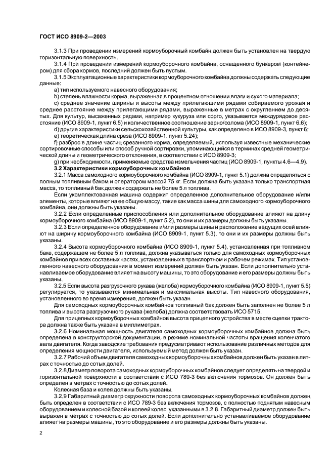 ГОСТ ИСО 8909-2-2003 Комбайны кормоуборочные. Часть 2. Описание технических и эксплуатационных характеристик (фото 5 из 10)