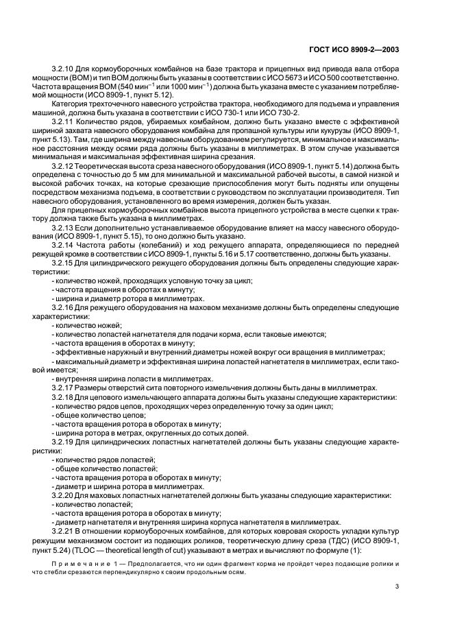 ГОСТ ИСО 8909-2-2003 Комбайны кормоуборочные. Часть 2. Описание технических и эксплуатационных характеристик (фото 6 из 10)