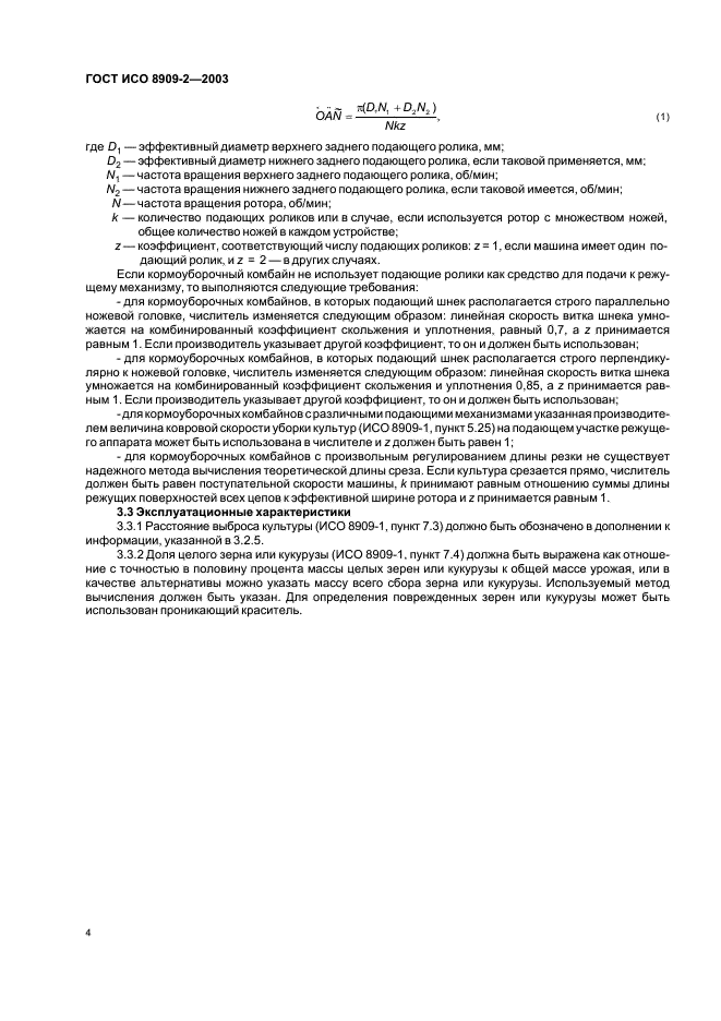 ГОСТ ИСО 8909-2-2003 Комбайны кормоуборочные. Часть 2. Описание технических и эксплуатационных характеристик (фото 7 из 10)