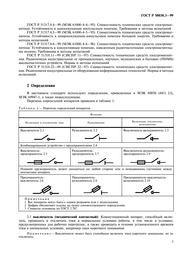 ГОСТ Р 50030.3-99 Аппаратура распределения и управления низковольтная. Часть 3. Выключатели, разъединители, выключатели-разъединители и комбинации их с предохранителями (фото 6 из 39)